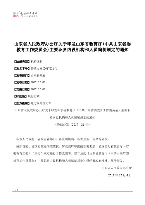 山东省人民政府办公厅关于印发山东省教育厅(中共山东省委教育工