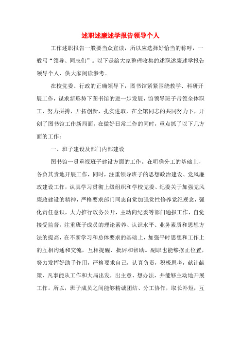 2019年述职述廉述学报告领导个人