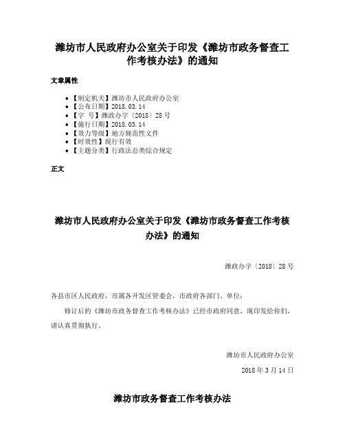 潍坊市人民政府办公室关于印发《潍坊市政务督查工作考核办法》的通知