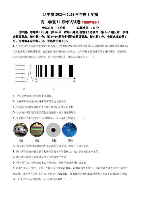 辽宁省2023-2024学年高二上学期12月月考试题 物理含解析