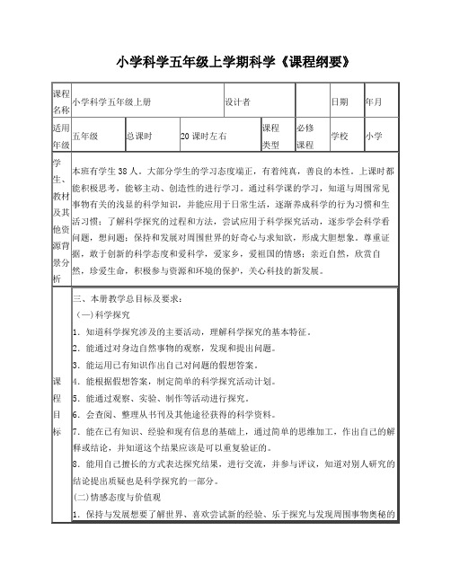 小学科学五年级上册《课程纲要》