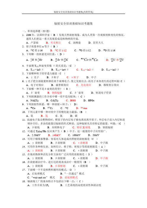 辐射安全培训基础知识考题集(内附答案)