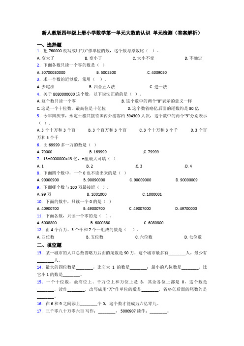 新人教版四年级上册小学数学第一单元大数的认识 单元检测(答案解析)