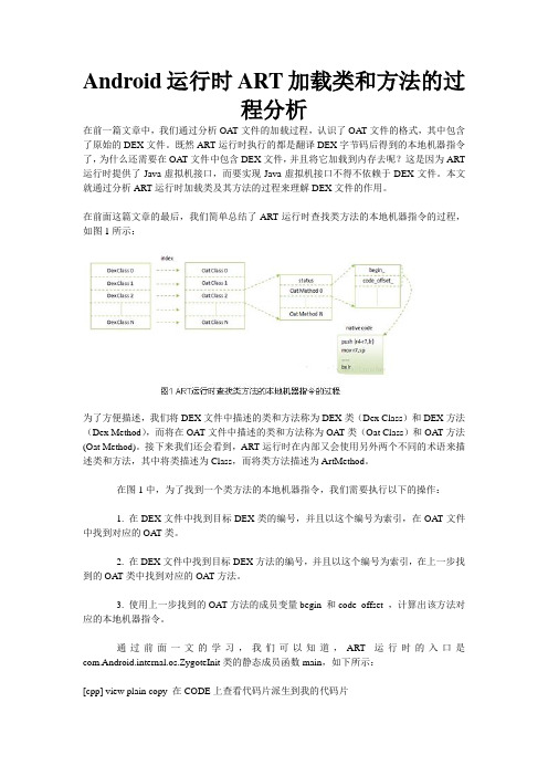 Android运行时ART加载类和方法的过程分析