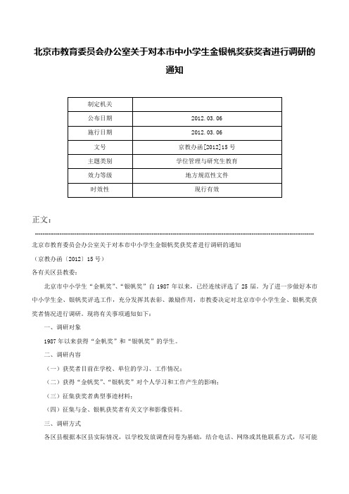 北京市教育委员会办公室关于对本市中小学生金银帆奖获奖者进行调研的通知-京教办函[2012]15号