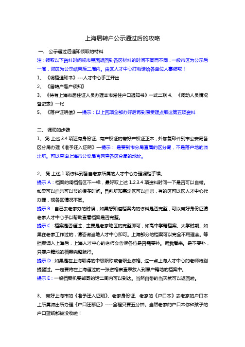 上海居转户公示通过后的攻略