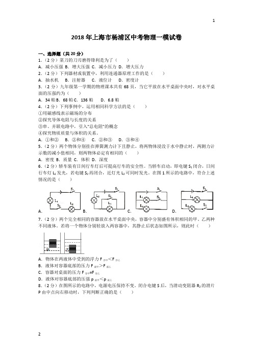 上海市杨浦区2018年中考物理一模试卷(解析版)