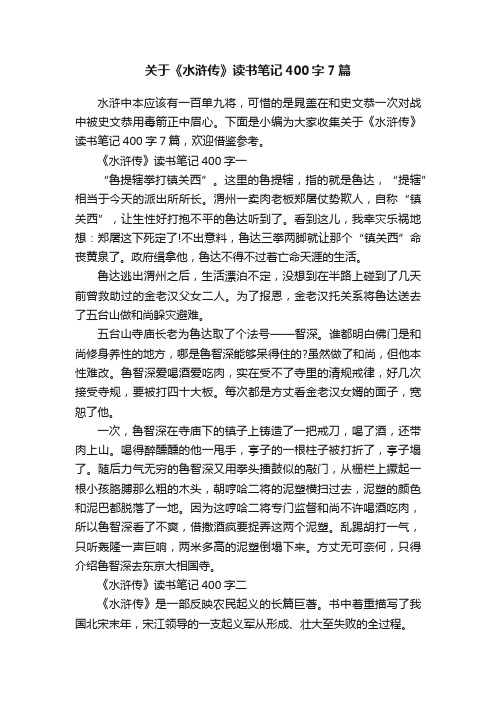 关于《水浒传》读书笔记400字7篇