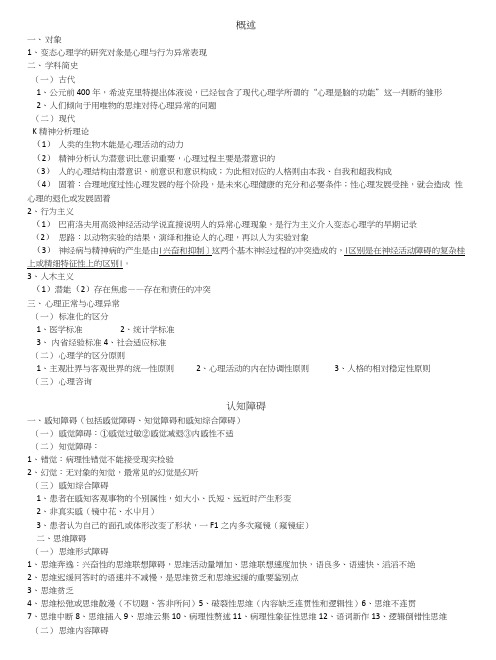 心理咨询师考试复习——基础知识变态心理学(简版).doc