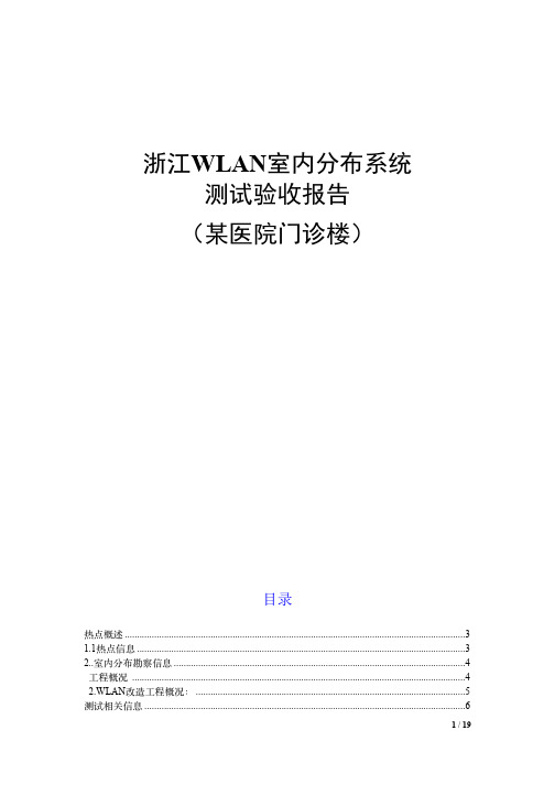 某医院门诊楼树熊WLAN室内分布系统测试验收报告