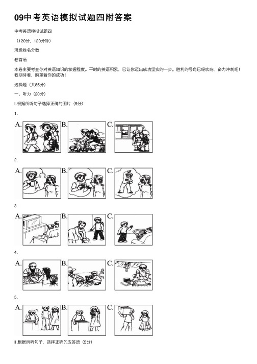 09中考英语模拟试题四附答案