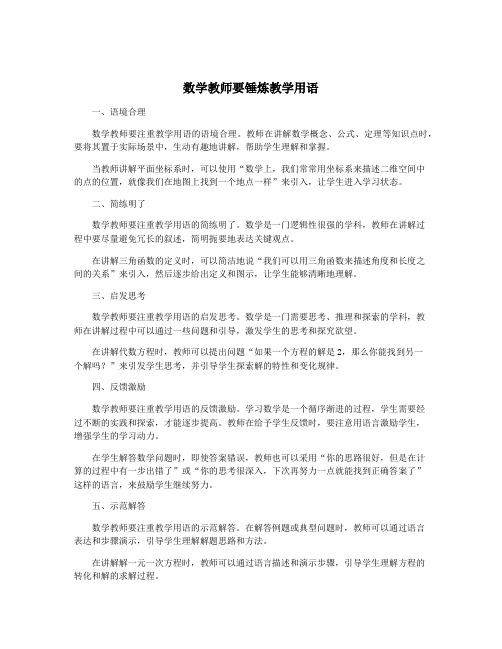 数学教师要锤炼教学用语