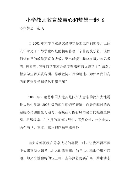 小学教师教育故事心和梦想一起飞