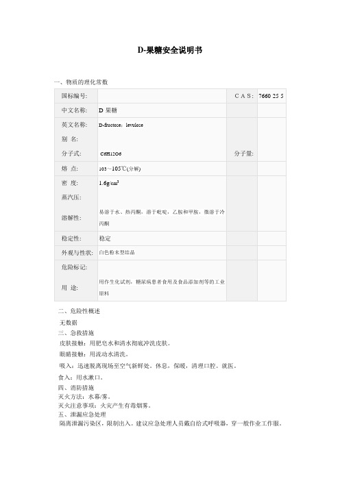 D-果糖MSDS