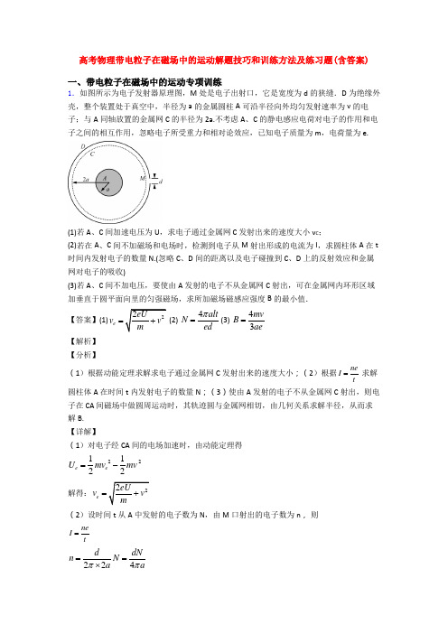 高考物理带电粒子在磁场中的运动解题技巧和训练方法及练习题(含答案)