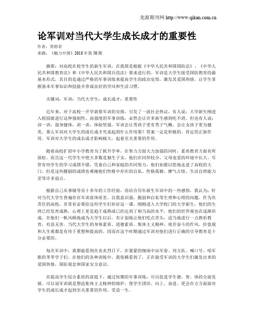 论军训对当代大学生成长成才的重要性