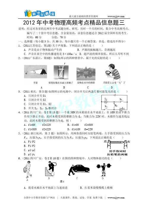 2012年中考物理高频考点精品信息题三(word版、含答案)