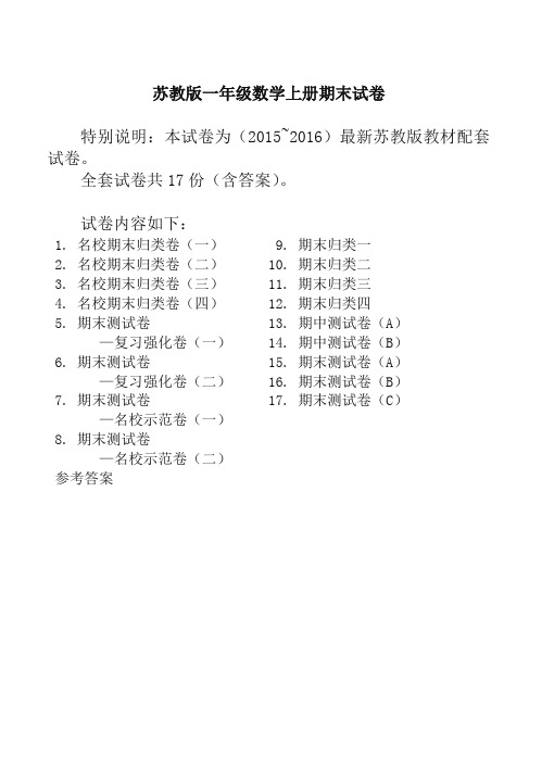 [最新推荐]苏教版一年级上册数学期末试卷(17套精选)