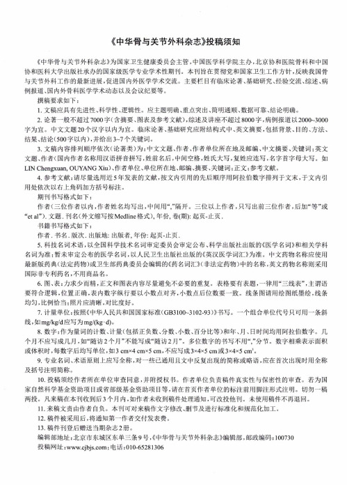 《中华骨与关节外科杂志》投稿须知