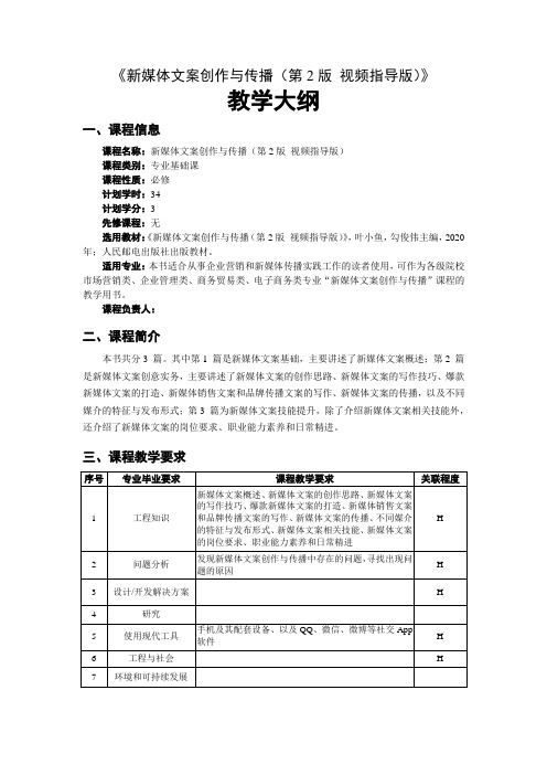 新媒体文案创作与传播教学大纲