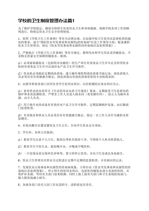 学校的卫生制度管理办法5篇