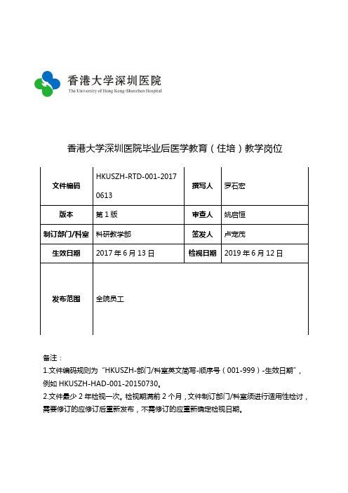 香港大学深圳医院毕业后医学教育住培教学岗位