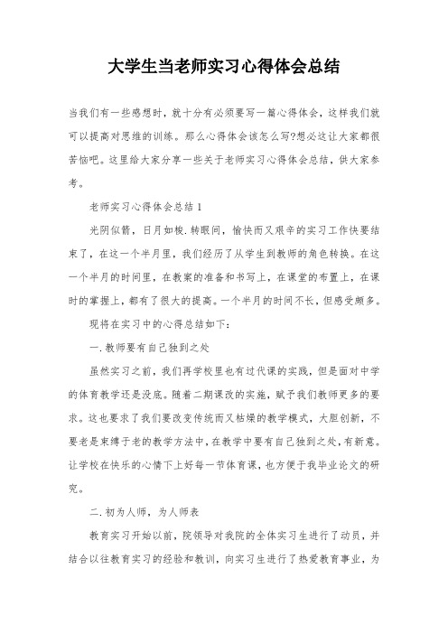 大学生当老师实习心得体会总结