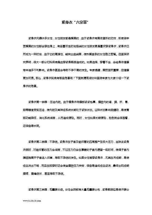 紧身衣“六宗罪”