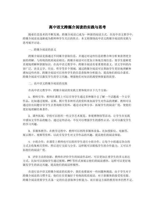 高中语文跨媒介阅读的实践与思考