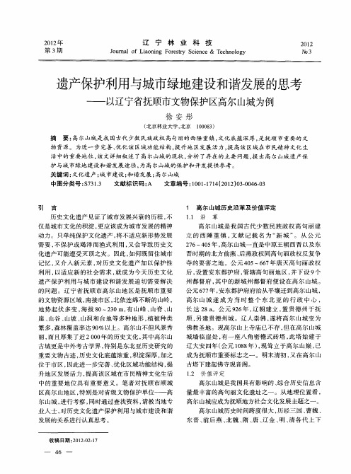 遗产保护利用与城市绿地建设和谐发展的思考——以辽宁省抚顺市文物保护区高尔山城为例