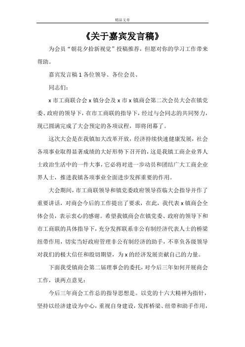 《关于嘉宾发言稿》