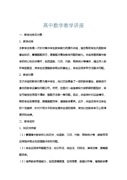 高中数学教学讲座