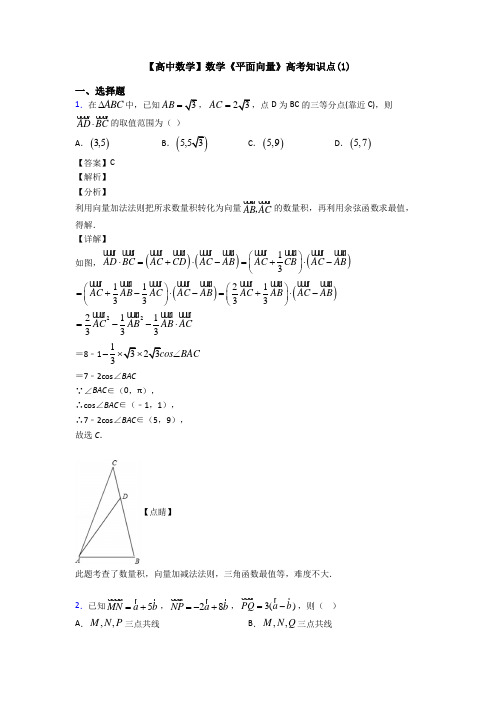 高考数学压轴专题2020-2021备战高考《平面向量》易错题汇编含解析