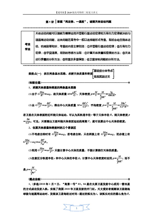 2019版高考物理通用版二轮复习讲义：第一部分 第一板块 第6讲 掌握“两定律、一速度”破解天体运动问题