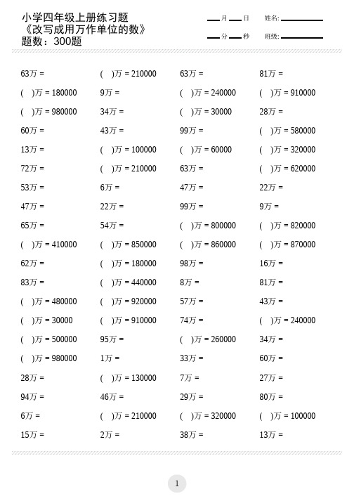 小学四年级数学上册练习题改写成用万作单位的数(共300题)