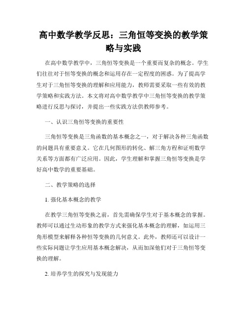 高中数学教学反思：三角恒等变换的教学策略与实践