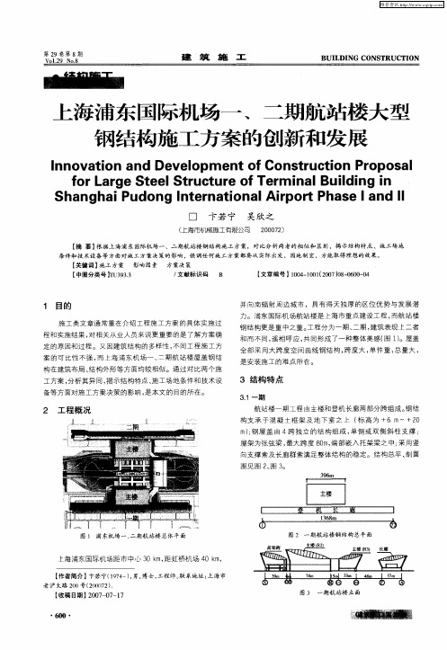 上海浦东国际机场一、二期航站楼大型钢结构施工方案的创新和发展