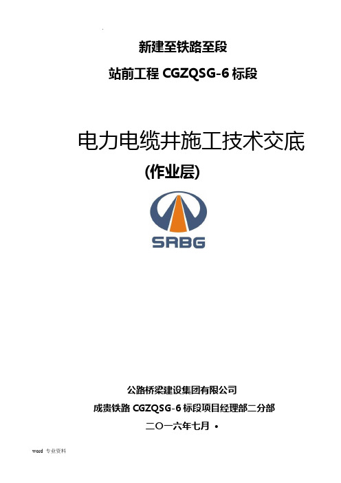 电缆井建筑施工技术交底大全(电力电缆井)