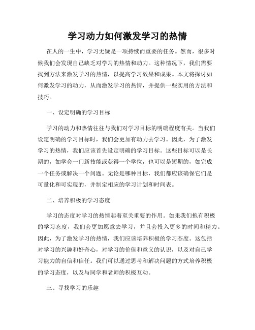 学习动力如何激发学习的热情