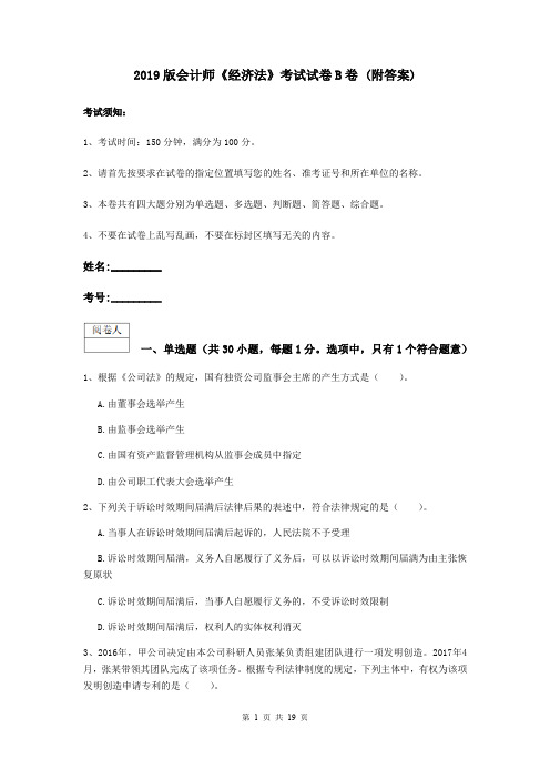 2019版会计师《经济法》考试试卷B卷 (附答案)
