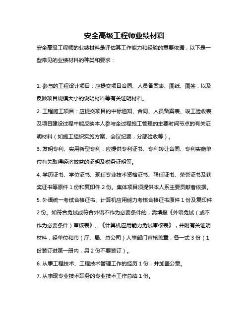 安全高级工程师业绩材料