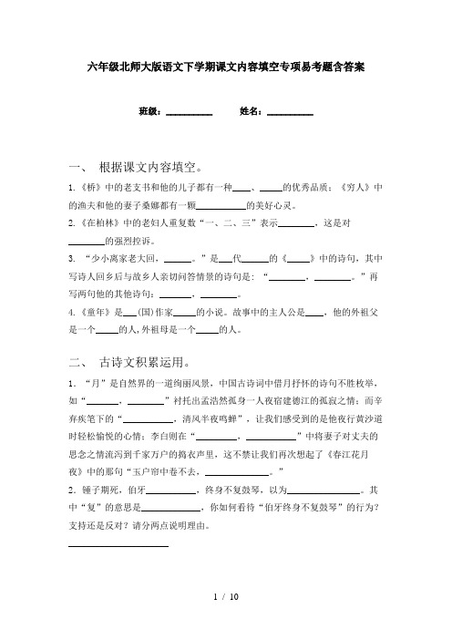 六年级北师大版语文下学期课文内容填空专项易考题含答案