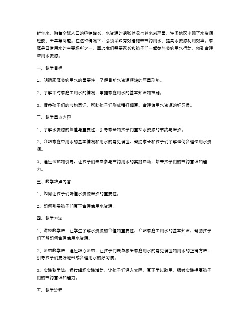 让家长和孩子们一起参与节约用水行动：提高水资源利用效率的教案