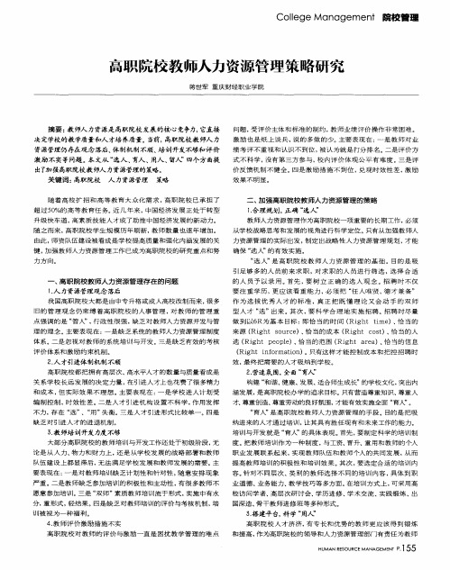 高职院校教师人力资源管理策略研究