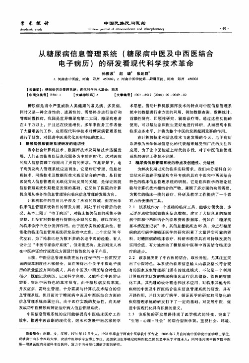 从糖尿病信息管理系统(糖尿病中医及中西医结合电子病历)的研发看现代科学技术革命