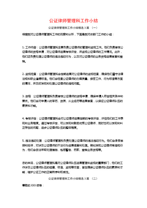 公证律师管理科工作小结3篇