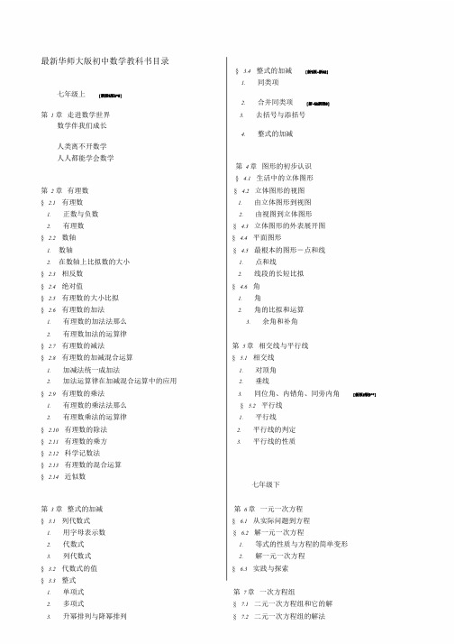 华师大版初中数学目录(新)课件.doc