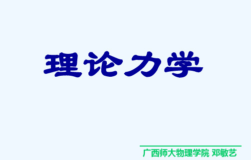 §1-7质点力学.ppt