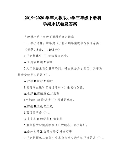 2019-2020学年人教版小学三年级下册科学期末试卷及答案