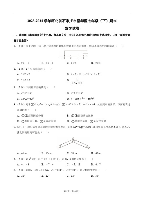 2023-2024学年河北省石家庄市裕华区七年级(下)期末数学试卷及答案解析